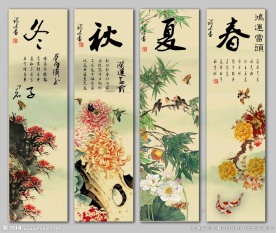 春夏秋冬