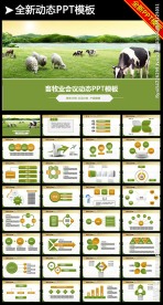 草原畜牧业奶牛养殖乳业PPT