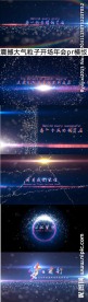 震撼粒子年会开场PR模板