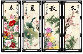 春夏秋冬