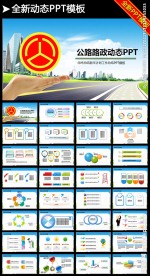 中国公路路政交通动态PPT模板