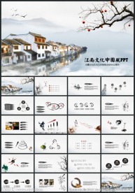 水墨江南古典总结PPT