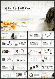 水墨中国风PPT模板