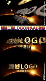 震撼三维宣传片LOGO片头AE