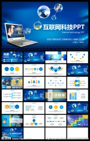 蓝色互联网科技行业商务PPT模