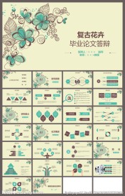复古手绘花卉创意论文答辩PP
