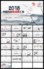 中国风教研成果汇报工作成果汇报