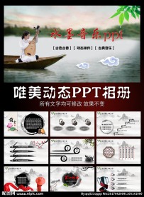 水墨中国风唯美音乐动态PPT模