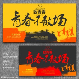 青春不散场