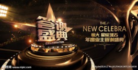 地产业主答谢盛典