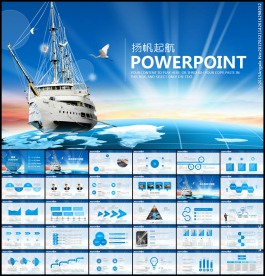 扬帆起航企业宣传商务PPT