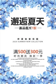 时尚唯美邂逅夏天夏季促销海报