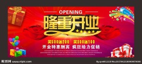 精美隆重开业宣传海报喷绘写真