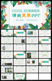 清爽夏季小清新通用PPT模版