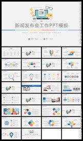 灰色简约新闻发布会工作PPT