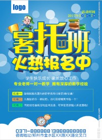 暑托班招生宣传单