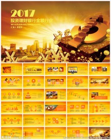 金融理财银行通用ppt动态模板