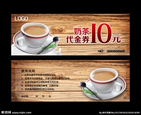 奶茶代金券