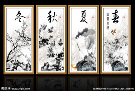 春夏秋冬