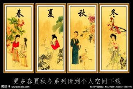 春夏秋冬