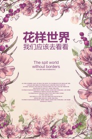 花样世界精彩绽放新品发布会海报