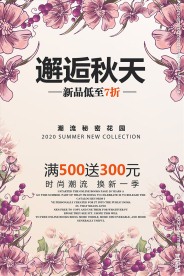 邂逅秋天初秋促销活动海报