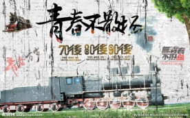 青春不散场个性怀旧海报