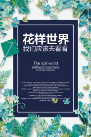 花样世界时装发布会宣传海报设计