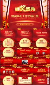 开门红颁奖典礼工作总结PPT