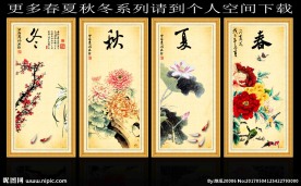 春夏秋冬