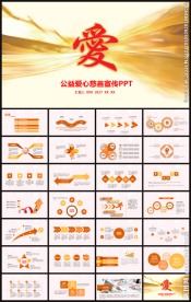 爱心公益慈善活动PPT模板