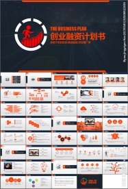 大气创业融资商业计划书PPT