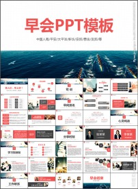 高端企业早会公司晨会周会PPT