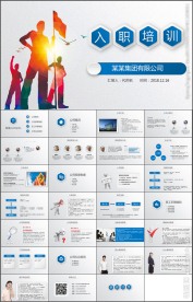企业培训入职培训员工培训PPT