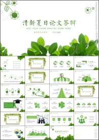 清新论文答辩毕业答辩PPT模板