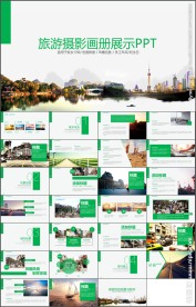 精美大气旅游摄影画册展示PPT
