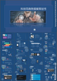 科技范商务提案策划书PPT模板