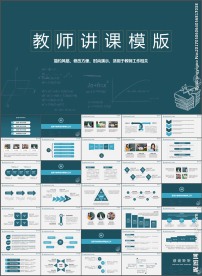 精美实用教师将说课课件PPT