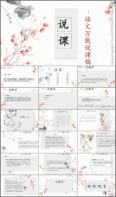 清新简约教师说课课件PPT模板