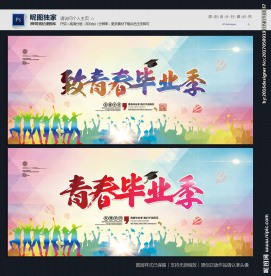 毕业季