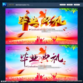 毕业典礼