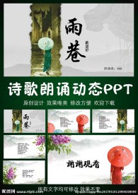 雨巷诗配乐PPT