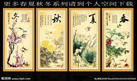 春夏秋冬