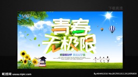 青春