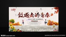 致青春
