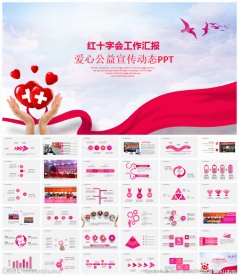 红十字会公益爱心PPT