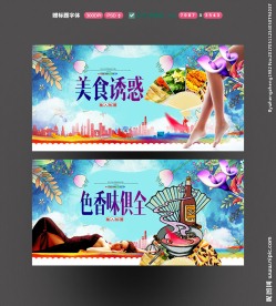 美食诱惑