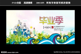毕业季