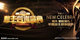 地产业主答谢盛典