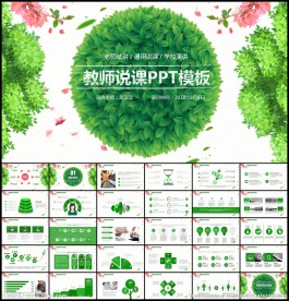 清新教师说课PPT